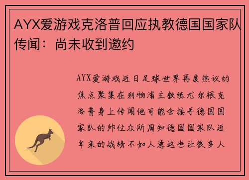 AYX爱游戏克洛普回应执教德国国家队传闻：尚未收到邀约