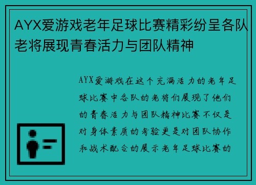 AYX爱游戏老年足球比赛精彩纷呈各队老将展现青春活力与团队精神