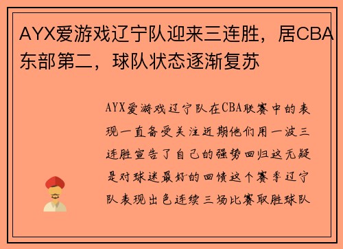 AYX爱游戏辽宁队迎来三连胜，居CBA东部第二，球队状态逐渐复苏