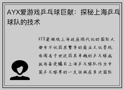 AYX爱游戏乒乓球巨献：探秘上海乒乓球队的技术
