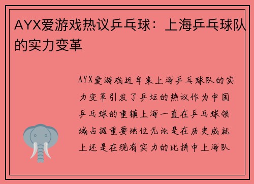 AYX爱游戏热议乒乓球：上海乒乓球队的实力变革