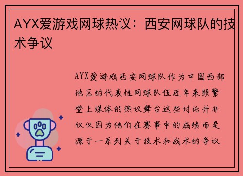 AYX爱游戏网球热议：西安网球队的技术争议