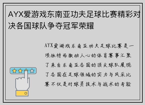 AYX爱游戏东南亚功夫足球比赛精彩对决各国球队争夺冠军荣耀