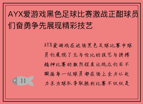 AYX爱游戏黑色足球比赛激战正酣球员们奋勇争先展现精彩技艺