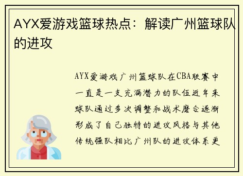 AYX爱游戏篮球热点：解读广州篮球队的进攻