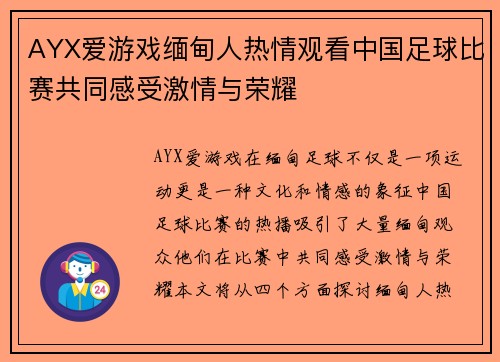 AYX爱游戏缅甸人热情观看中国足球比赛共同感受激情与荣耀
