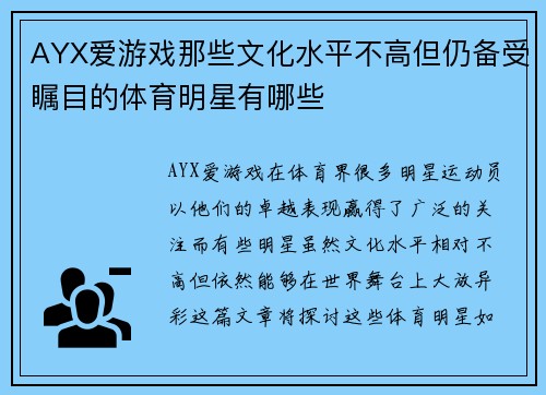 AYX爱游戏那些文化水平不高但仍备受瞩目的体育明星有哪些