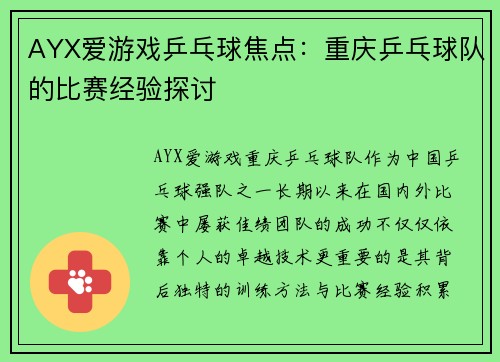 AYX爱游戏乒乓球焦点：重庆乒乓球队的比赛经验探讨
