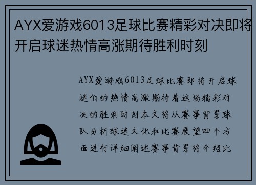 AYX爱游戏6013足球比赛精彩对决即将开启球迷热情高涨期待胜利时刻