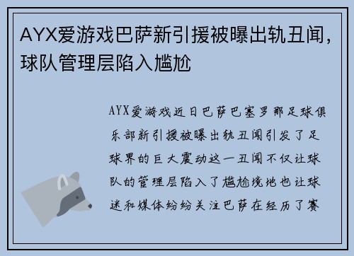 AYX爱游戏巴萨新引援被曝出轨丑闻，球队管理层陷入尴尬