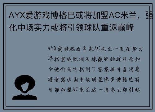 AYX爱游戏博格巴或将加盟AC米兰，强化中场实力或将引领球队重返巅峰