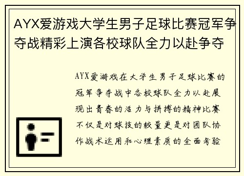 AYX爱游戏大学生男子足球比赛冠军争夺战精彩上演各校球队全力以赴争夺荣誉
