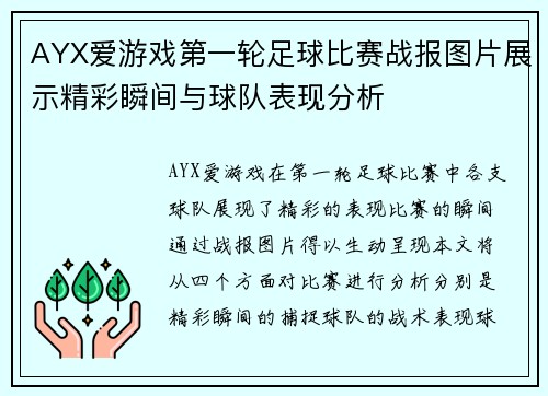 AYX爱游戏第一轮足球比赛战报图片展示精彩瞬间与球队表现分析
