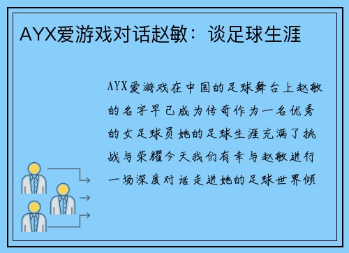 AYX爱游戏对话赵敏：谈足球生涯