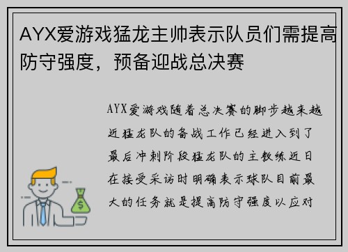 AYX爱游戏猛龙主帅表示队员们需提高防守强度，预备迎战总决赛
