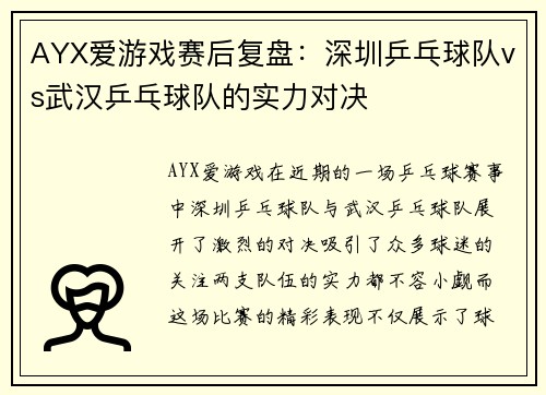 AYX爱游戏赛后复盘：深圳乒乓球队vs武汉乒乓球队的实力对决