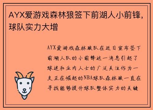 AYX爱游戏森林狼签下前湖人小前锋，球队实力大增