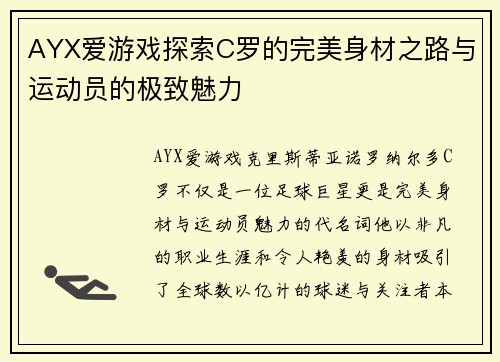 AYX爱游戏探索C罗的完美身材之路与运动员的极致魅力
