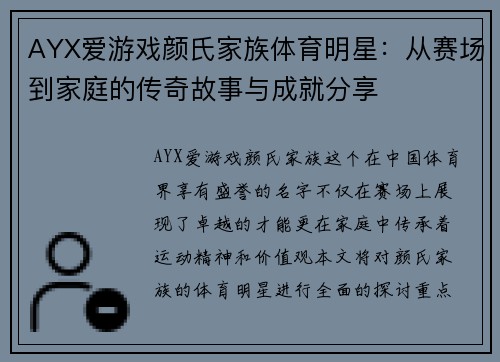 AYX爱游戏颜氏家族体育明星：从赛场到家庭的传奇故事与成就分享