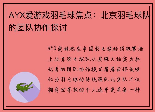 AYX爱游戏羽毛球焦点：北京羽毛球队的团队协作探讨