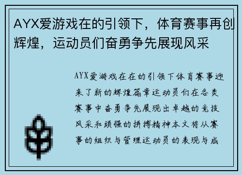 AYX爱游戏在的引领下，体育赛事再创辉煌，运动员们奋勇争先展现风采