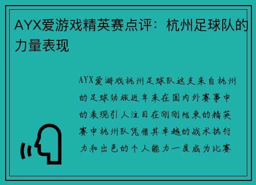 AYX爱游戏精英赛点评：杭州足球队的力量表现