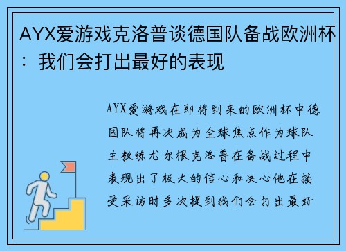 AYX爱游戏克洛普谈德国队备战欧洲杯：我们会打出最好的表现
