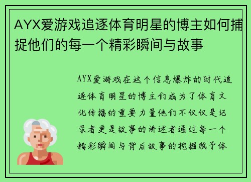 AYX爱游戏追逐体育明星的博主如何捕捉他们的每一个精彩瞬间与故事