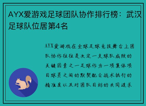 AYX爱游戏足球团队协作排行榜：武汉足球队位居第4名
